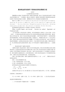 3修改稿复杂现金折扣条件下的商业信用决策新方法