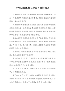 小学防溺水家长会发言稿样稿共