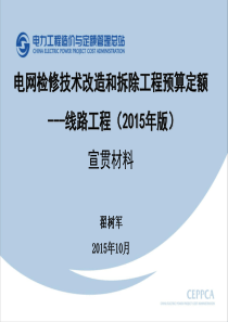 XXXX技改检修线路工程预算定额宣贯讲稿