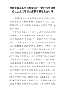 市场监管局长学习贯彻习近平新时代中国特色社会主义思想主题教育研讨发言材料