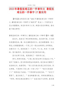 2023年暑假里难忘的一件事作文 暑假里难忘的一件事字17篇实用