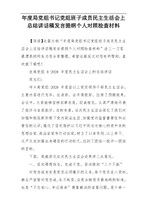 年度局党组书记党组班子成员民主生活会上总结讲话稿发言提纲个人对照检查材料