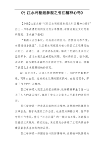 《引江水利枢纽参观之引江精神心得》