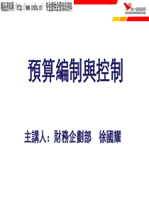 XXXX统一企业公司预算编制与控制（PPT30页）