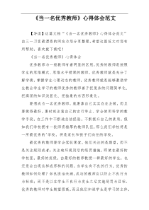 《当一名优秀教师》心得体会范文