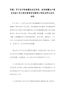 两篇：学习在听取新疆自治区党委、政府新疆生产建设兵团工作汇报时重要讲话精神心得体会研讨发言材料