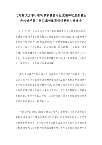 【两篇文】学习在听取新疆自治区党委和政府新疆生产建设兵团工作汇报时重要讲话精神心得体会