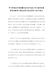 学习贯彻在听取新疆自治区和兵团工作汇报时的重要讲话精神心得体会研讨发言材料1440字范文