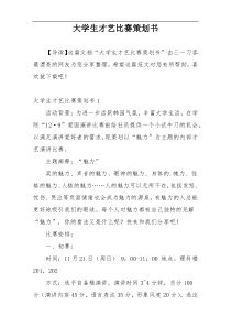 大学生才艺比赛策划书