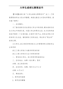 大学生桌球比赛策划书