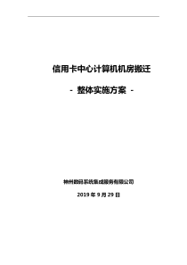 信用卡中心计算机机房搬迁