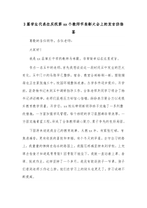 3篇学生代表在庆祝第xx个教师节表彰大会上的发言供借鉴