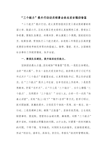 “三个能力”提升行动动员部署会表态发言稿供借鉴