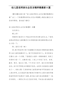 幼儿园老师家长会发言稿样稿最新8篇