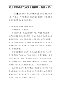 幼儿开学教师代表发言稿样稿（最新4篇）