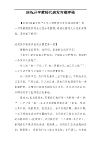 庆祝开学教师代表发言稿样稿