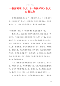 一件新鲜事,作文 《一件新鲜事》作文12篇汇聚