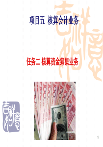 52核算资金筹集业务