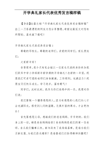 开学典礼家长代表优秀发言稿样稿