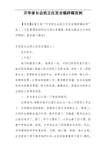 开学家长会班主任发言稿样稿范例