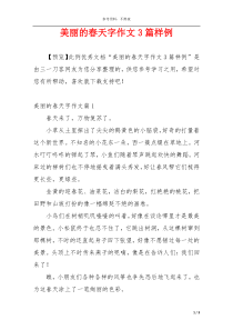 美丽的春天字作文3篇样例