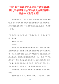 2023年三年级家长会班主任发言稿(样稿)_三年级家长会班主任发言稿(样稿)三分钟（通用4篇）