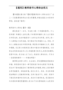 【通用】教师读书心得体会范文