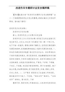 改进作风专题研讨会发言稿样稿