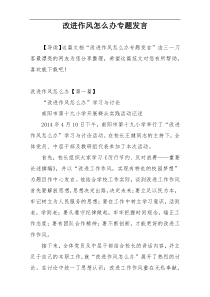 改进作风怎么办专题发言