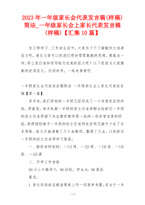 2023年一年级家长会代表发言稿(样稿)简洁_一年级家长会上家长代表发言稿(样稿)【汇集10篇】