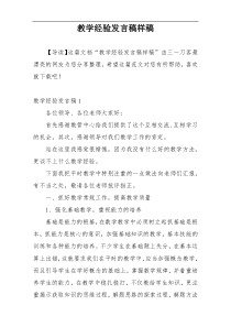 教学经验发言稿样稿