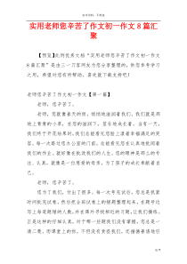 实用老师您辛苦了作文初一作文8篇汇聚