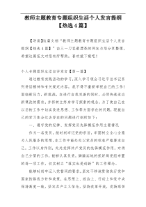 教师主题教育专题组织生活个人发言提纲【热选4篇】