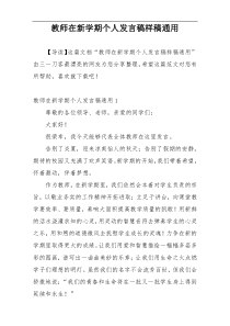 教师在新学期个人发言稿样稿通用