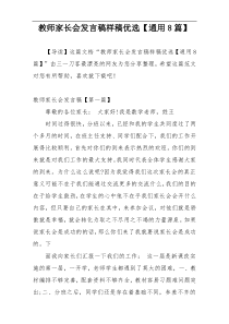 教师家长会发言稿样稿优选【通用8篇】