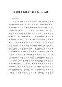 在满意度测评工作推进会上的讲话