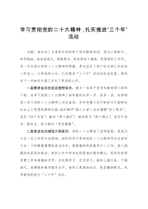 研讨材料：学习贯彻党的大会精神 扎实推进“三个年”活动