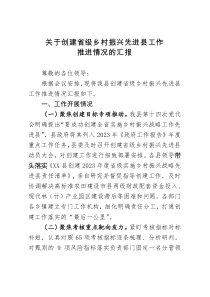 关于创建省级乡村振兴先进县工作推进情况的汇报