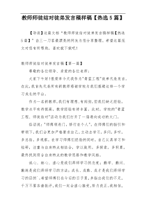 教师师徒结对徒弟发言稿样稿【热选5篇】