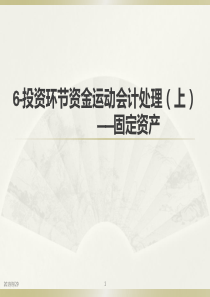 6-投资环节资金运动会计处理(上)__固定资产