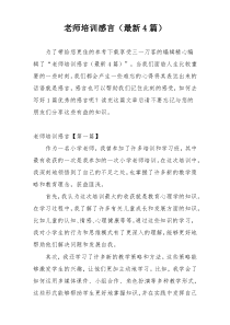 老师培训感言（最新4篇）