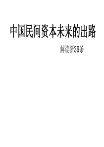 中国民间资本未来的出路 解读新36条