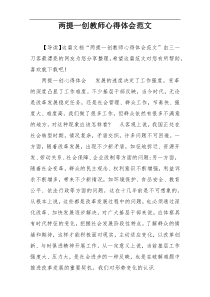 两提一创教师心得体会范文