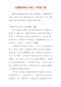 主题教育研讨交流三个联系4篇