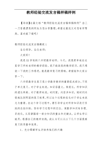 教师经验交流发言稿样稿样例