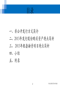 XXXX年发行股份购买资产暨配套融资总结