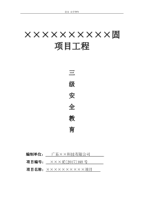 【制度】XX公司三级安全教育台账（12页）