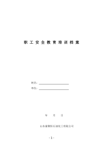 【制度】企业安全培训一人一档（三级安全教育7页）