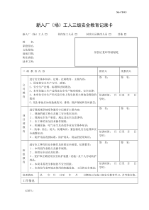 【制度】新入厂（场）工人三级安全教育记录卡