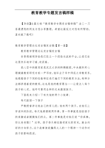 教育教学专题发言稿样稿